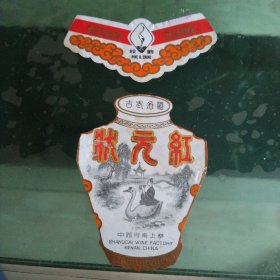 状元红酒标