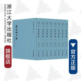 李太白文集(共8册)(精)/四部要籍选刊/集部/(唐)李白/(清)王琦/浙江大学出版社