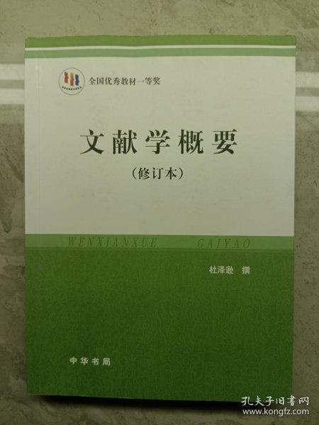 文献学概要