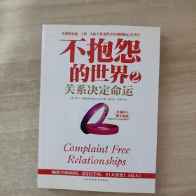 不抱怨的世界2：关系决定命运