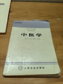 全国医学专科学校教材-中医学