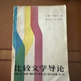 比较文学导论