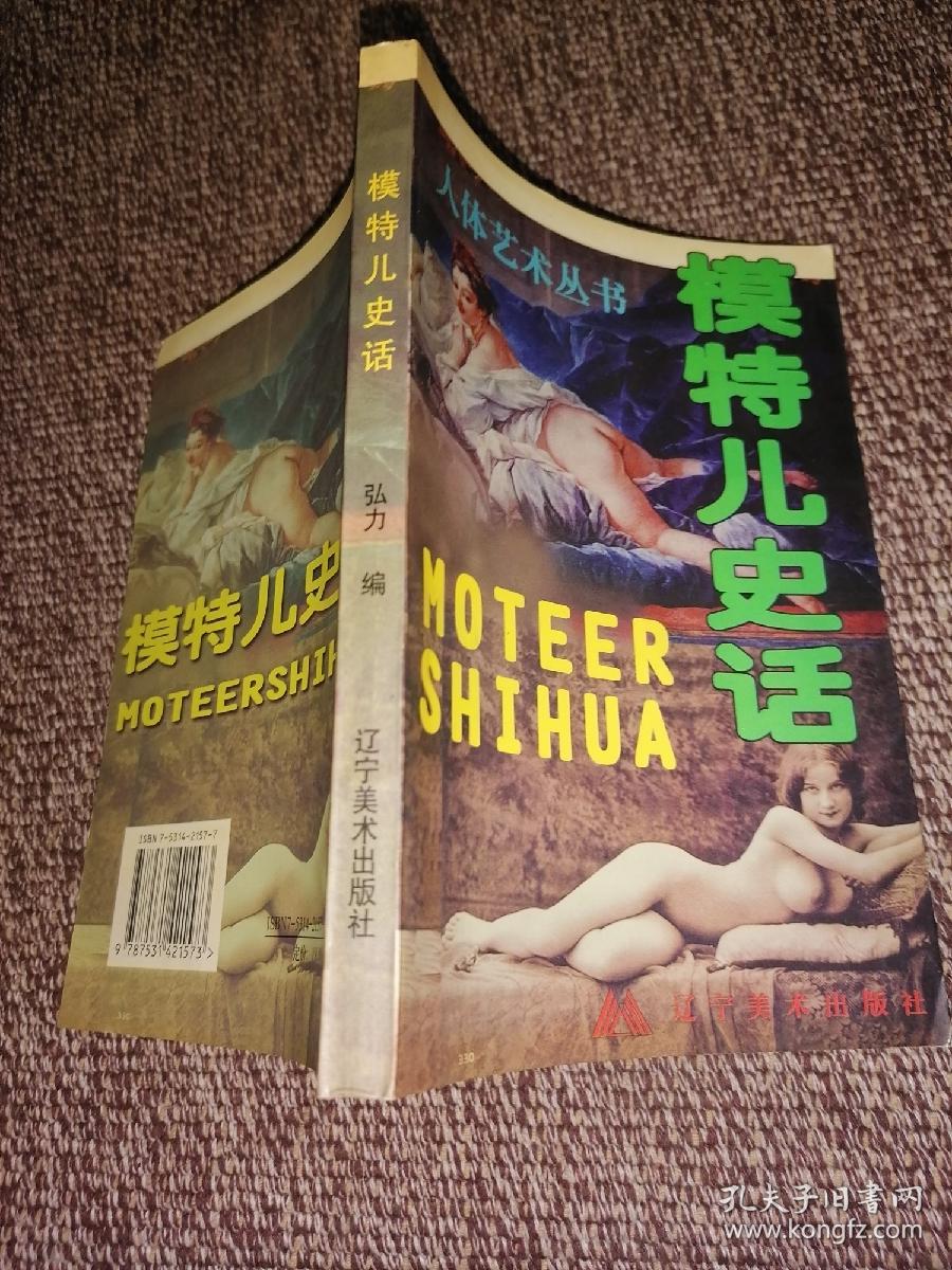模特儿史话
