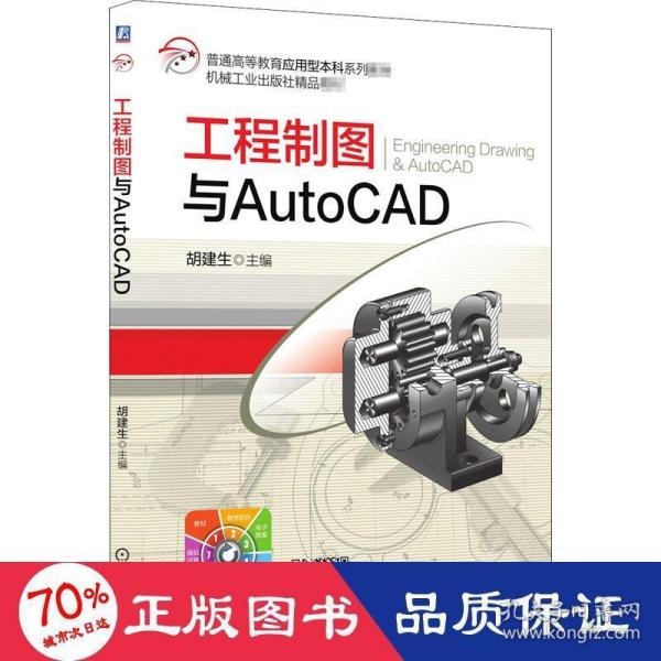 工程制图与AutoCAD