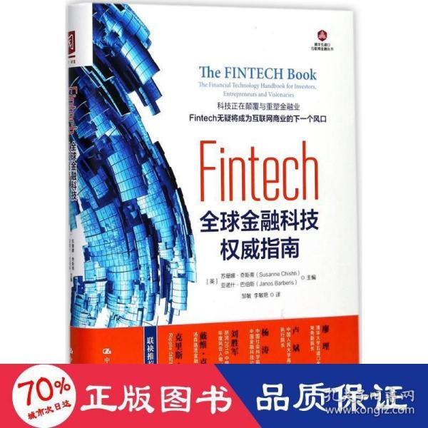 Fintech：全球金融科技权威指南