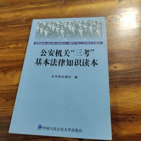 公安机关“三考”基本法律知识读本