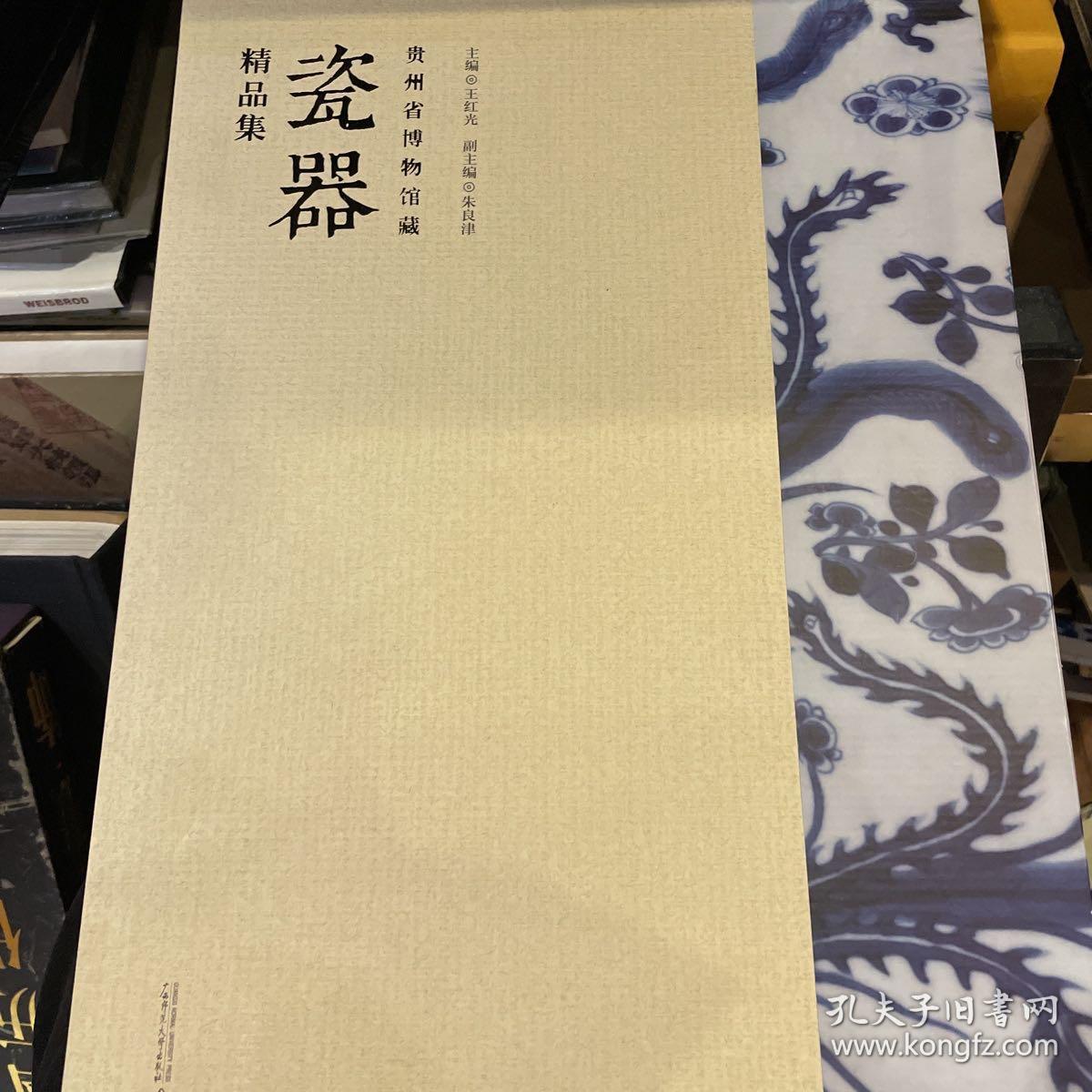 贵州省博物馆藏瓷器精品集 瓷器