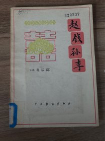 四幕话剧 赵钱孙李