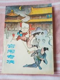 宫闱奇侠（新编传统评书） 全品