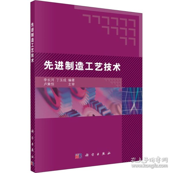 先进制造工艺技术 9787030304254 李长河,丁玉成 编 科学出版社