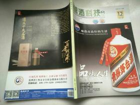 酿酒科技月刊2018年12