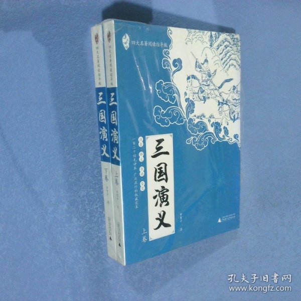 亲近母语：四大名著阅读指导版：三国演义（全2册）