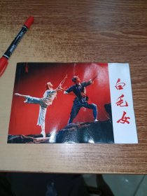 白毛女 /32开彩色连环画