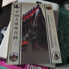 中国古建筑百问