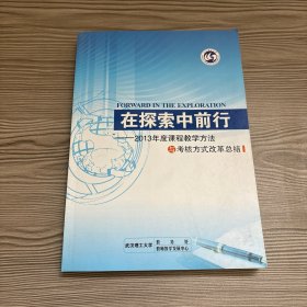 在探索中前行 2013年度课程教学方法与考核方式改革总结