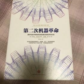 第二次机器革命：数字化技术将如何改变我们的经济与社会