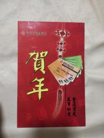 2006年新年贺卡（阜新市商业银行）