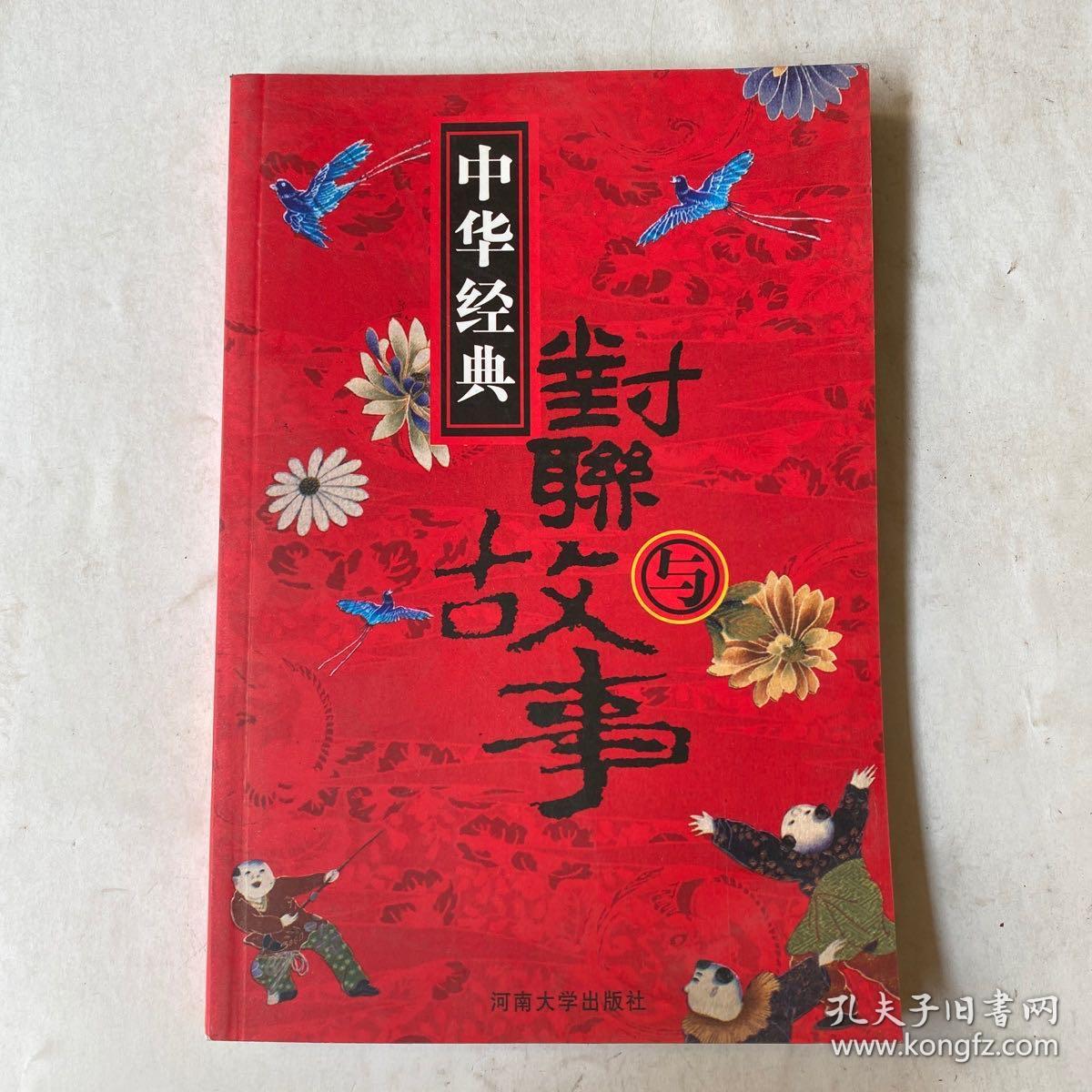 中国经典对联与故事.祠庙陵墓对联