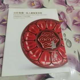 中国嘉德2013秋季拍卖会：剔彩飞扬—私人藏重要漆器