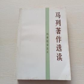 马列著作选读，科学社会主义
