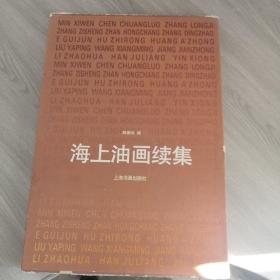 海上油画续集，八开精装有含套，1997年一版一印