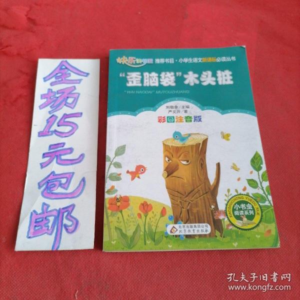 “歪脑袋”木头桩（彩图注音版）二年级 统编小学语文教材“快乐读书吧“指定阅读