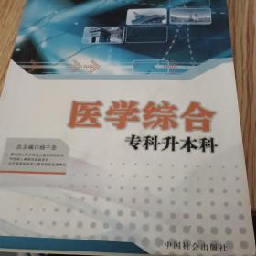 智囊图书·成考书系·全国各类成人高等学校招生考试教材：教育理论（专科升本科）