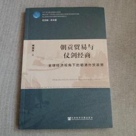 朝贡贸易与仗剑经商：全球经济视角下的明清外贸政策