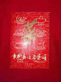 经典老版丨中国南北名菜谱（全一册插图版）1986年原版老书541页大厚本，内收大量南北名菜制作技法！详见描述和图片