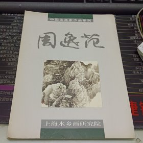 周逸范作品集