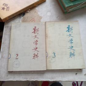 新文学史料 季刊1979  2 3