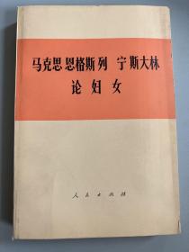 马克思 恩科斯 列宁 斯大林论妇女