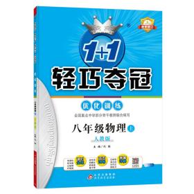 1+1轻巧夺冠优化训练：八年级上 物理人教版 附赠综合测试卷 2022年秋适用