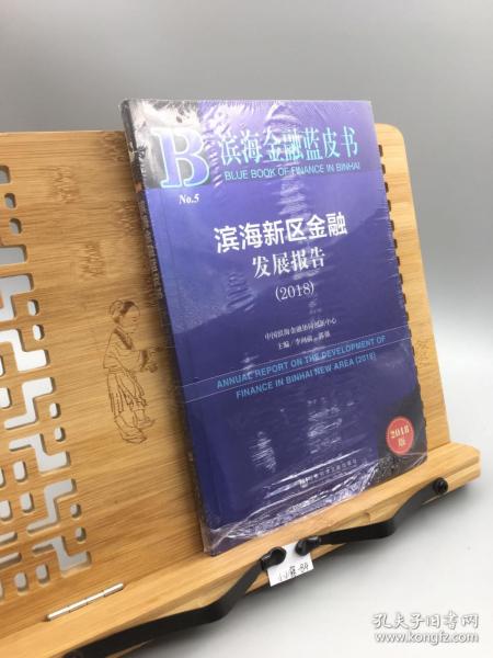 滨海新区金融发展报告(2018) 2018版 