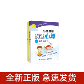 小学数学快速计算心算系列（1上R）共2册