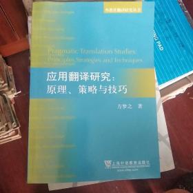 外教社翻译研究丛书·应用翻译研究：原理、策略与技巧