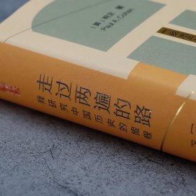 走过两遍的路 我研究中国历史的旅程 9787520196994