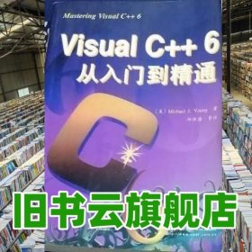 VISUAL C++6從入門(mén)到精通 邱仲潘 電子工業(yè)出版社 9787505349971