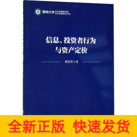 信息、投资者行为与资产定价