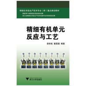 精细有机单元反应与工艺（高职高专精细化学品生产技术专业项目化教学系列教材）