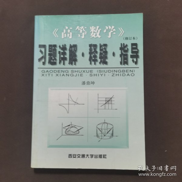 《高等数学》(修订本)习题详解·释疑·指导