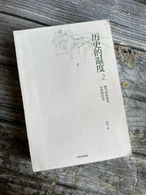 历史的温度2：细节里的故事、彷徨和信念