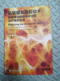 肌筋膜系统松动术：肌筋膜功能障碍评估和治疗临床指导