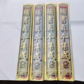 补书真本集成（ 1-4）