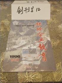 创刊号：铁路企业教育1996年第一期