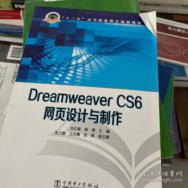 Dreamweaver CS6网页设计与制作/“十三五”高等职业教育规划教材