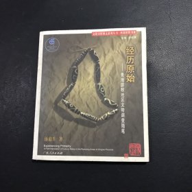 经历原始:青海游牧地区文化调查随笔