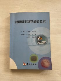 药品微生物学检验技术