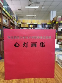 心灯画集