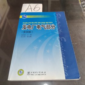 发电厂电气部分（第4版）/普通高等教育“十一五”国家级规划教材